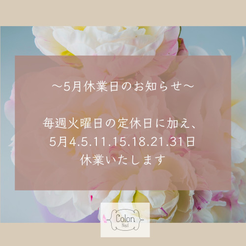 5月休業日のお知らせ