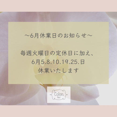 6月休業日のお知らせ