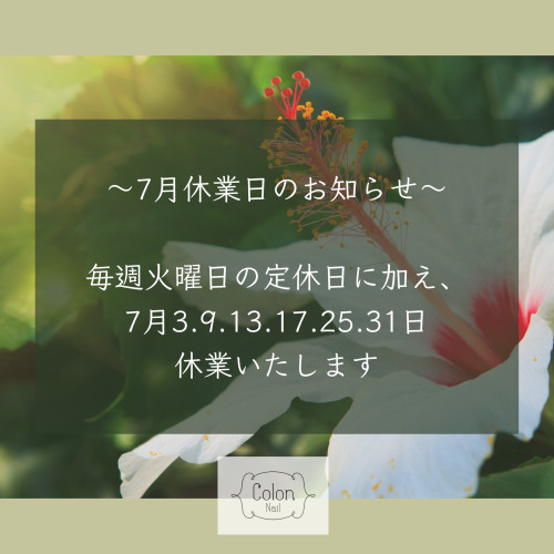 7月休業日のお知らせ