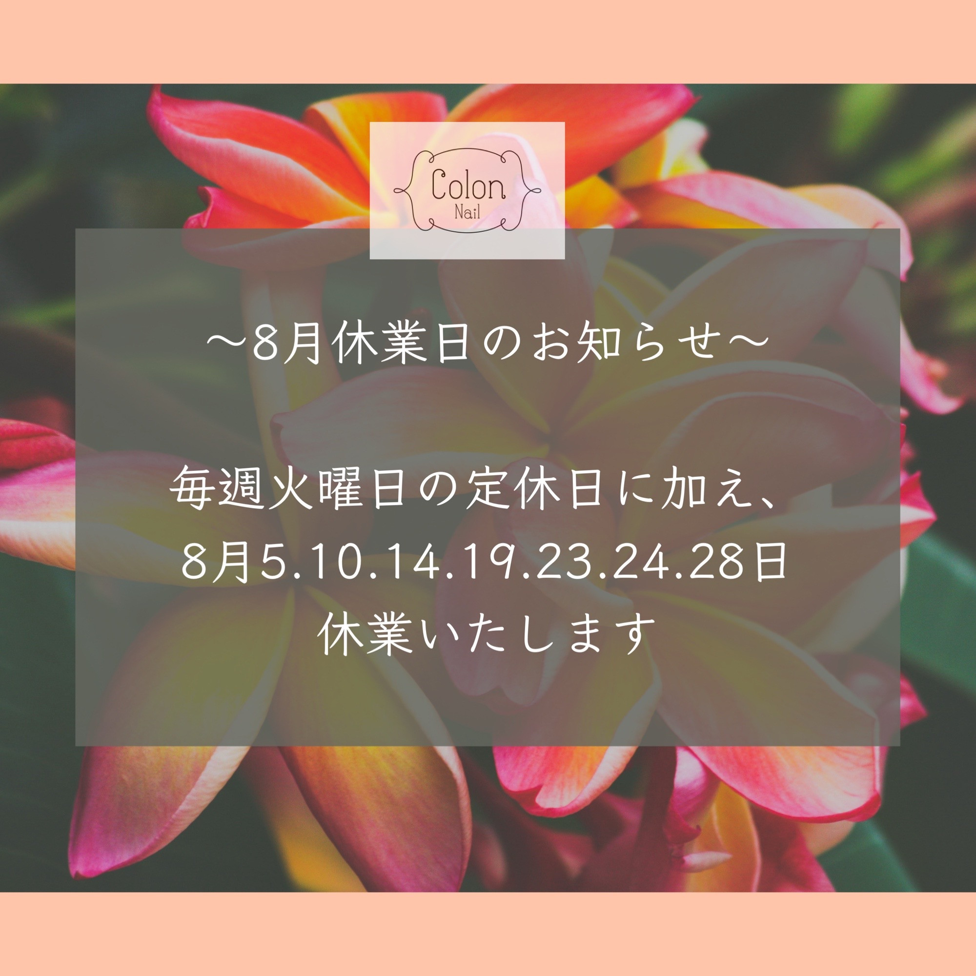 8月休業日のお知らせ