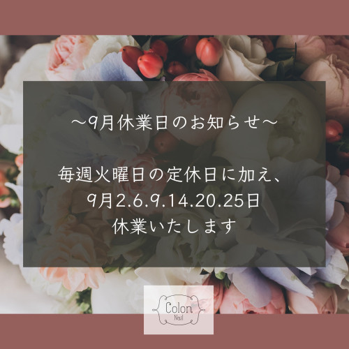 9月休業日のお知らせ