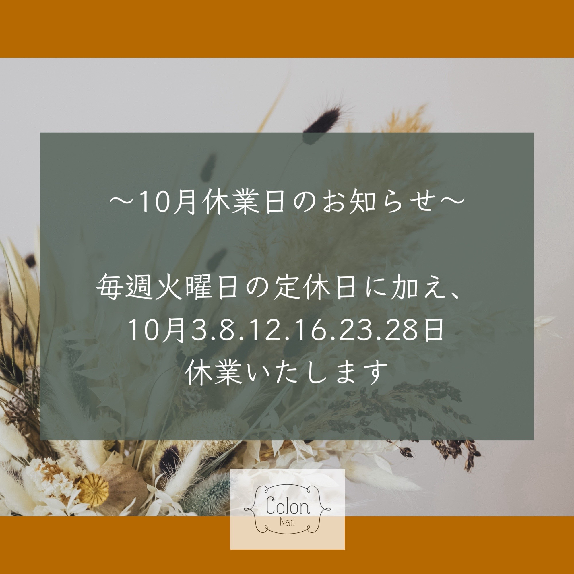 10月休業日