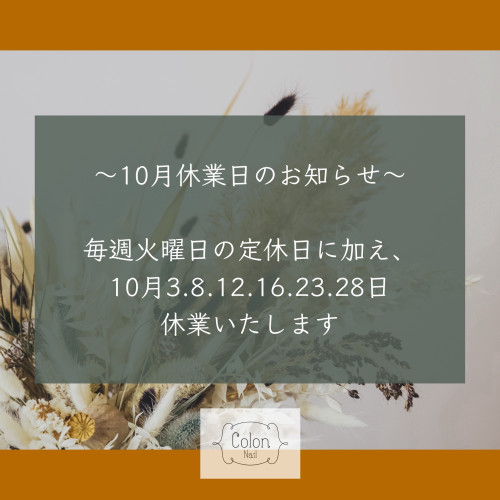 10月休業日