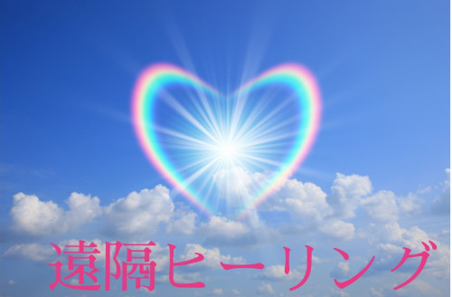 無料遠隔ヒーリング