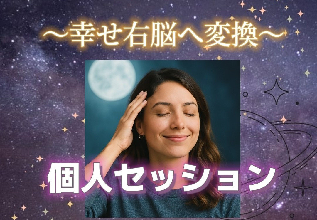 〜幸せ右脳へ変換〜個人セッション