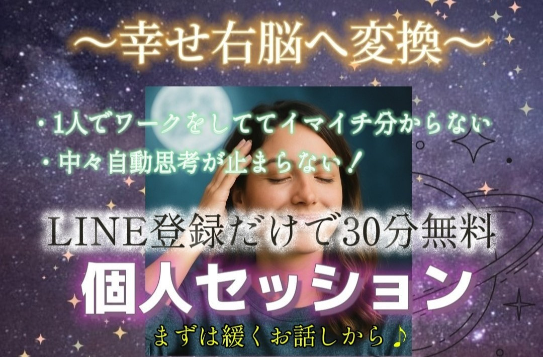〜幸せ右脳へ変換〜個人セッション 30分無料案内