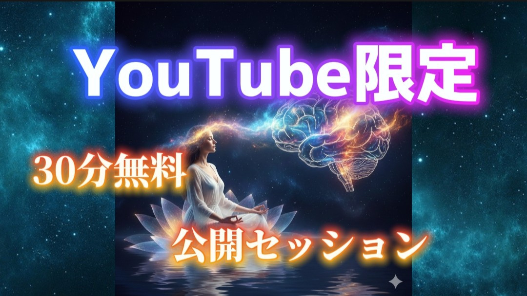 【特別企画】YouTubeセッション