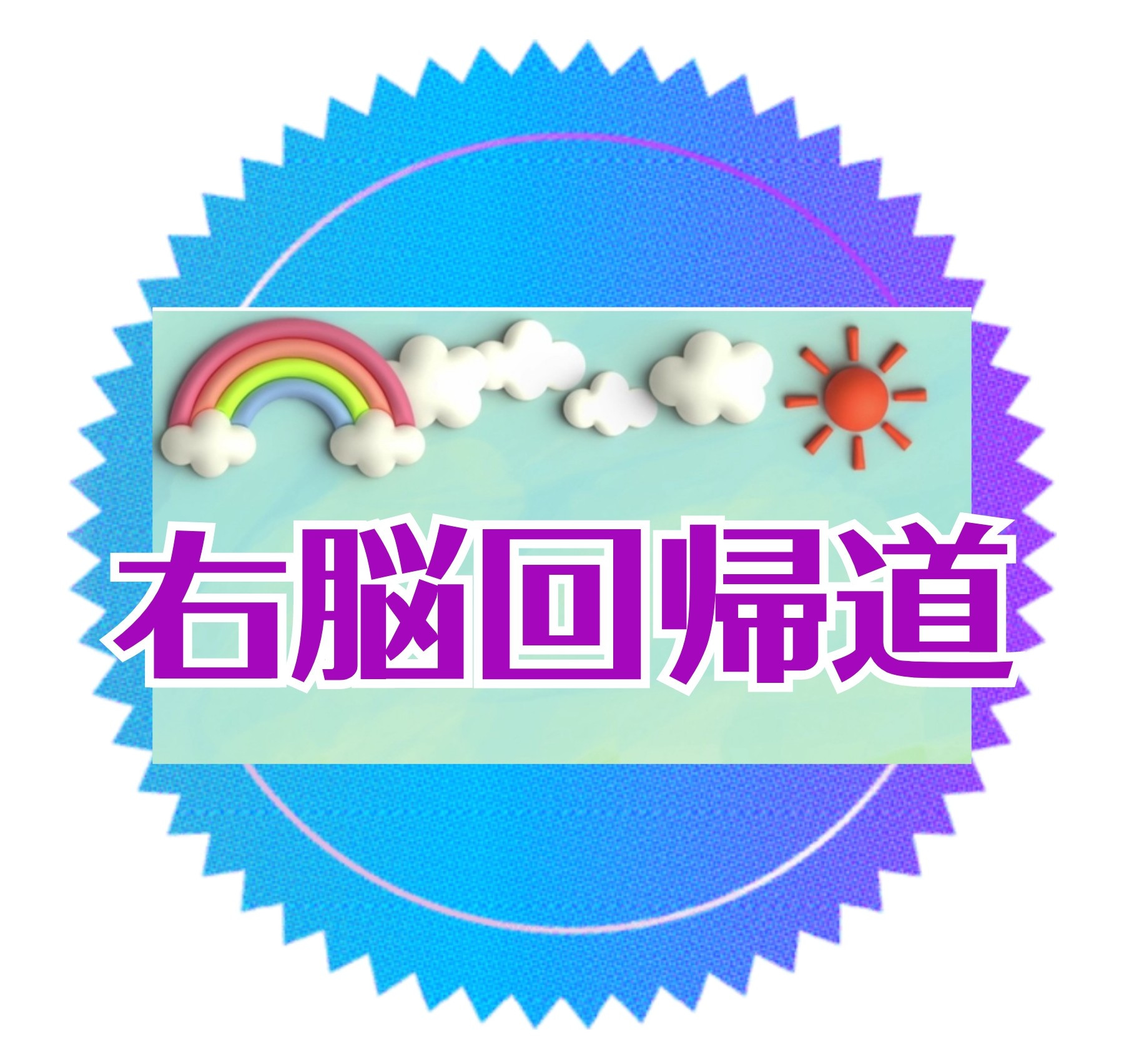 〜幸せ右脳へ変換〜個人セッション2週間コース
