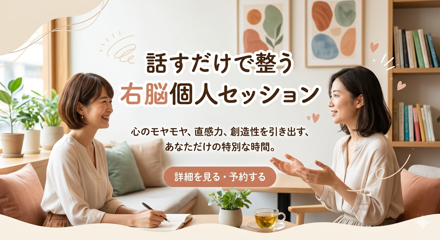 右脳シフトで、本来のあなたに還る