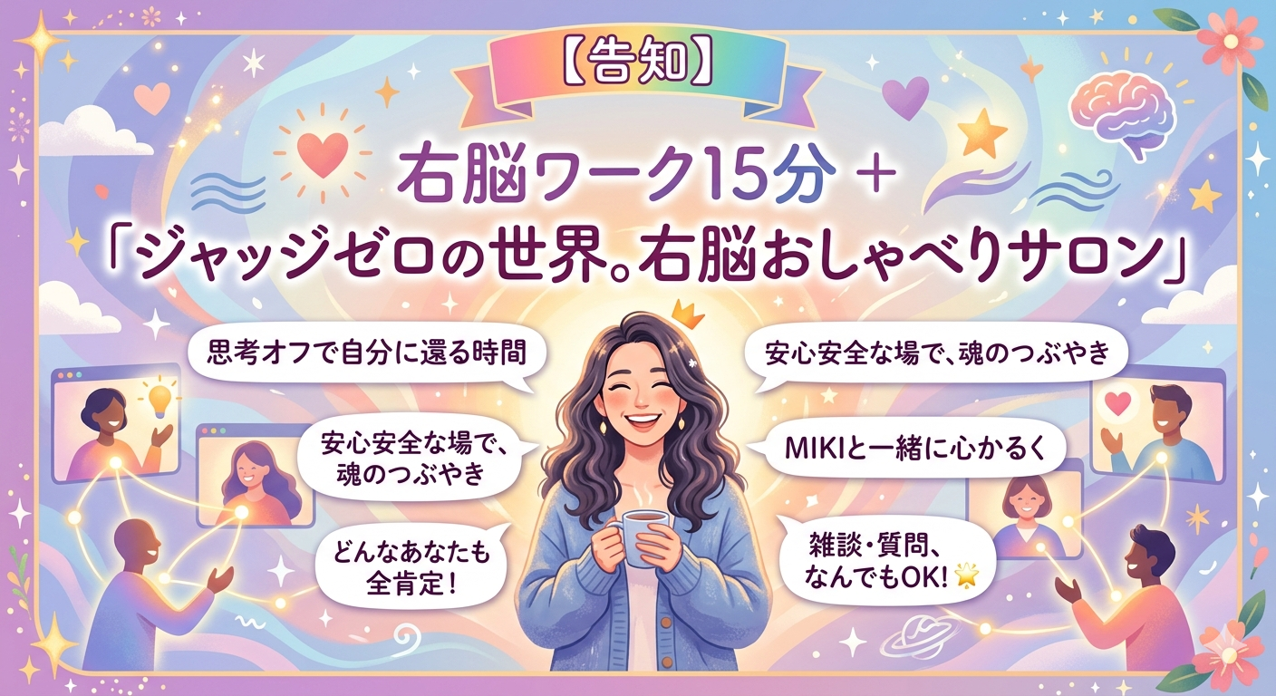 4/14【右脳ワーク ＋ ジャッジゼロの世界】グループワーク(90分)のご案内   