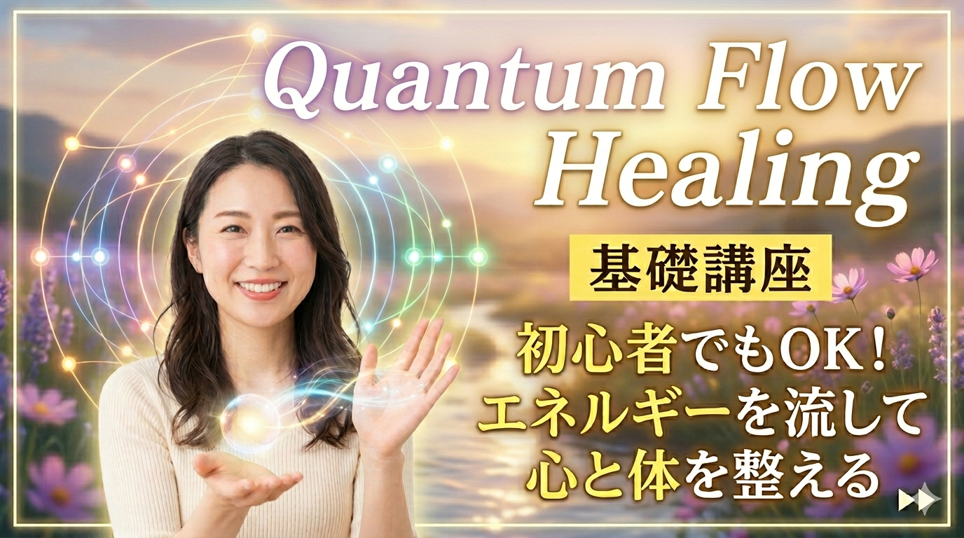 【世界一かんたんなヒーリング講座🎥動画販売】 Quantum Flow Healing™ ヒーリング