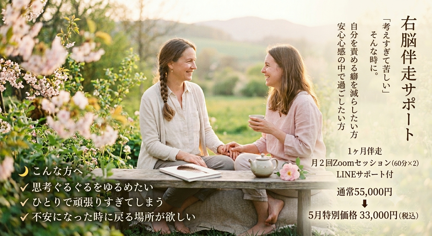 ​🌿 右脳伴走サポート 1ヶ月 🌿