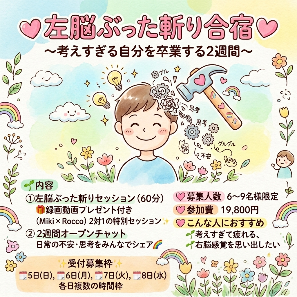 💖左脳ぶった斬り合宿ご案内💖