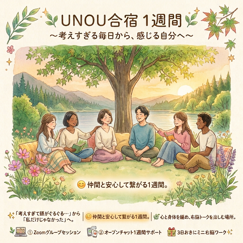 🌿オンラインUNOU合宿 1週間ご案内🌿