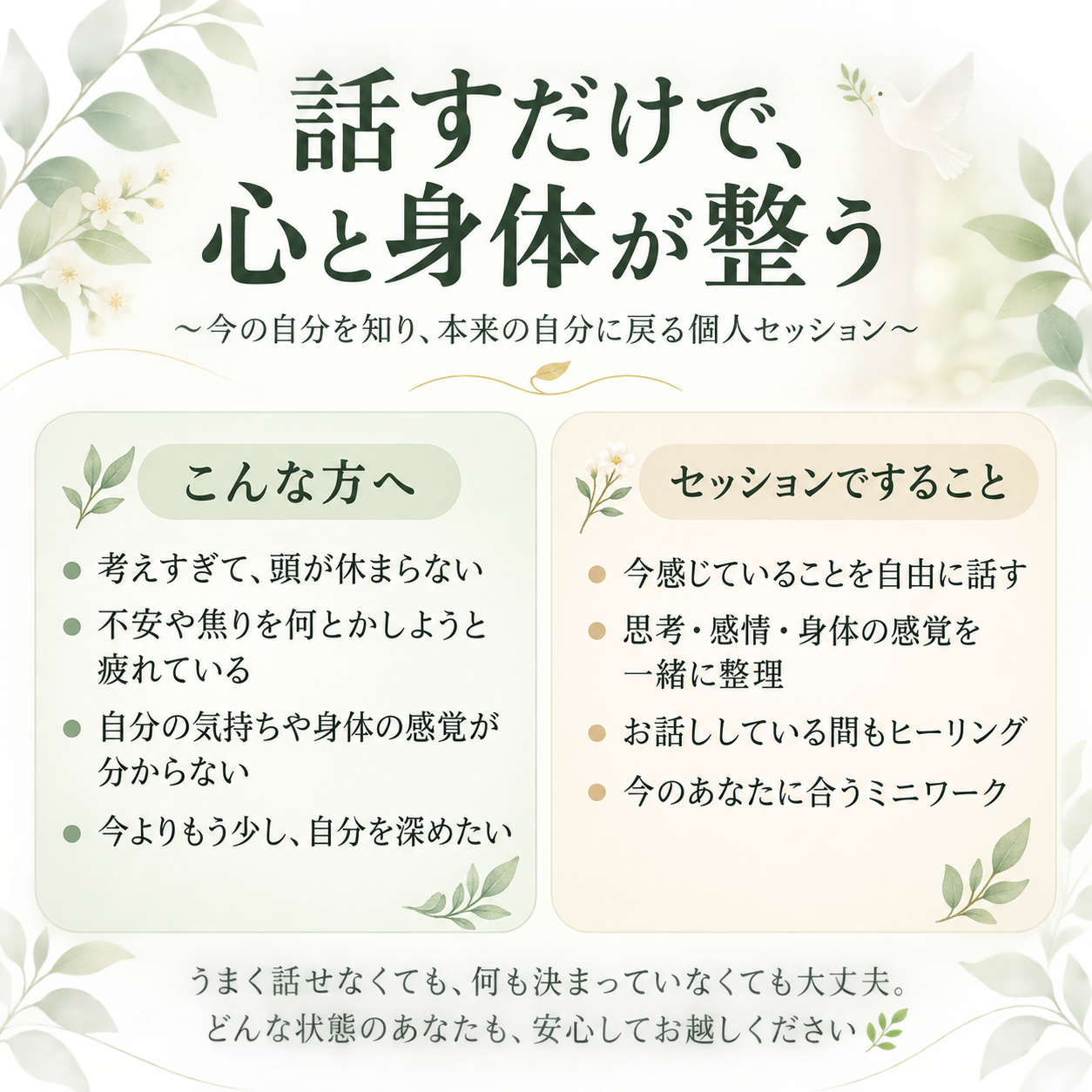 話すだけで、心と身体が整う 〜今の自分を知り、本来の自分に戻る個人セッション〜