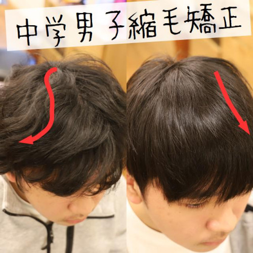 縮毛矯正する中学生男子の両親に読んでほしい！