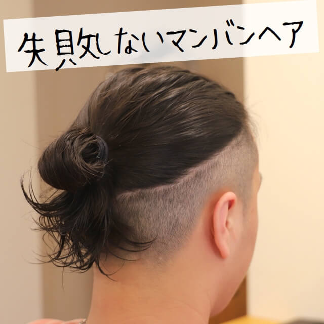 マンバン失敗しない【伸ばしかけも結べた後のメンテも大事】