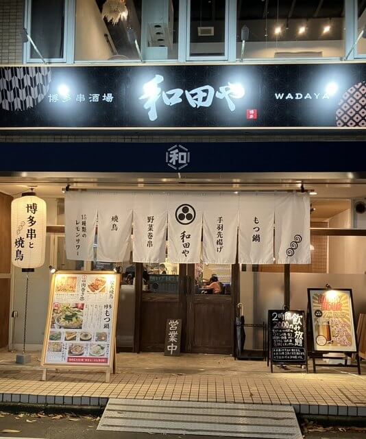 湘南台わだや.jpg