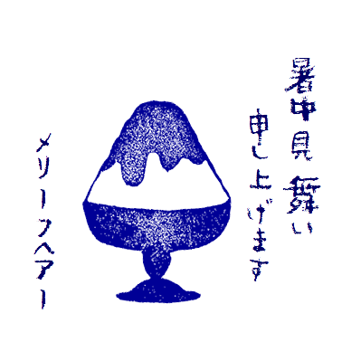 暑中見舞い.png