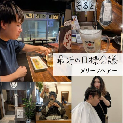 最近の目標会議メリーフヘアー