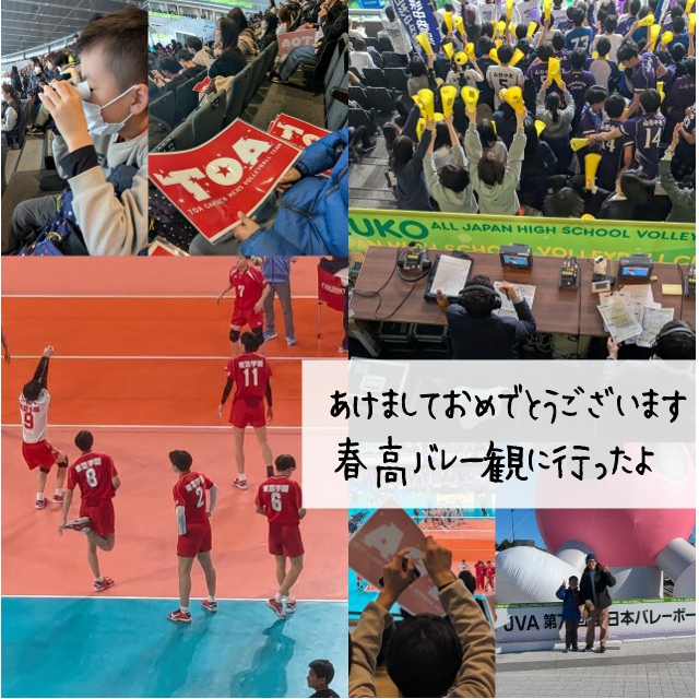 新年あけましておめでとうございます。【春高バレー観に行った話】