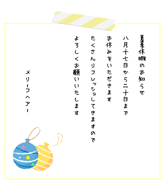 夏季休暇.png