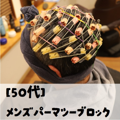 【50代 メンズ】パーマ×ツーブロックで作る！かっこいい大人の白髪