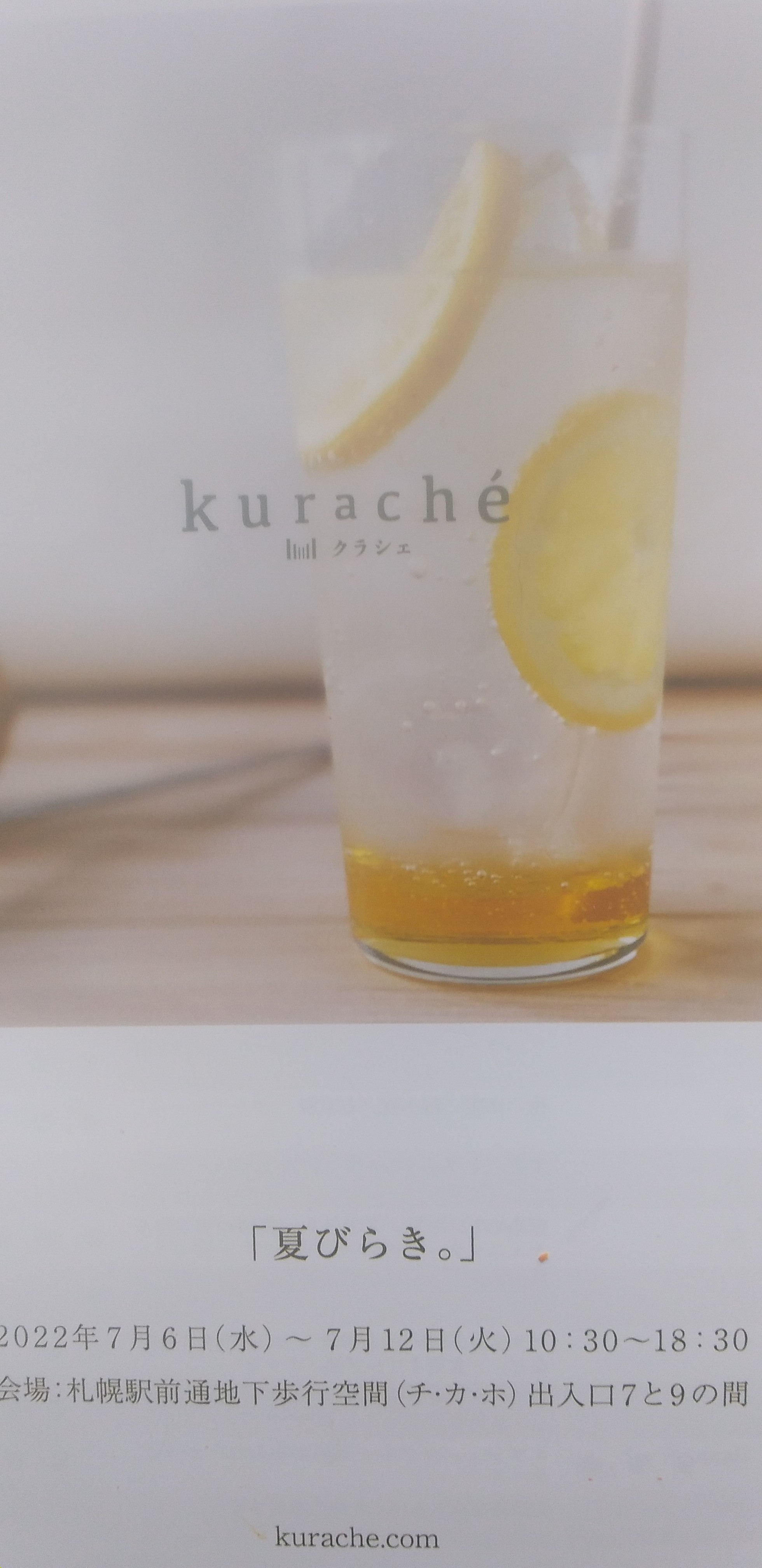 kurache‘出店のお知らせ