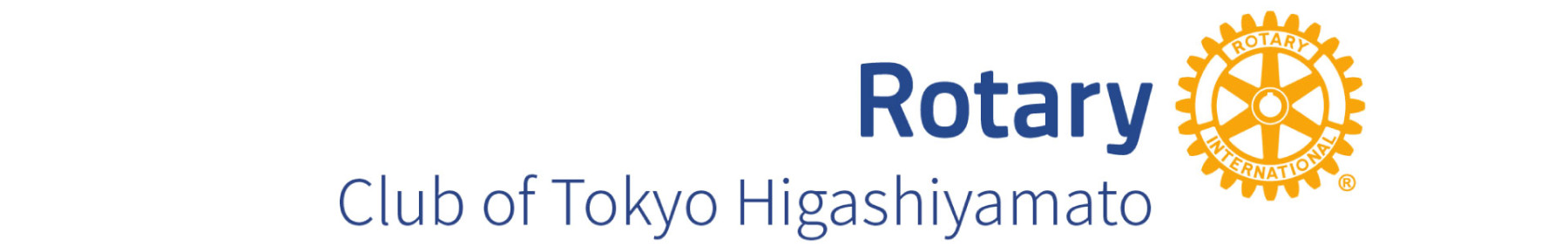 東京東大和ロータリークラブ