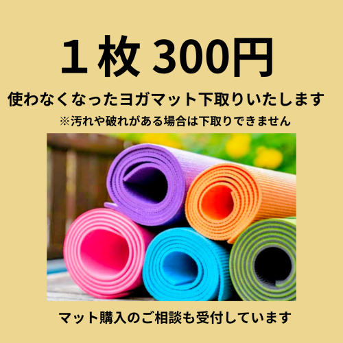 使わなくなったヨガマット下取りします_20251022_211604_0000.png