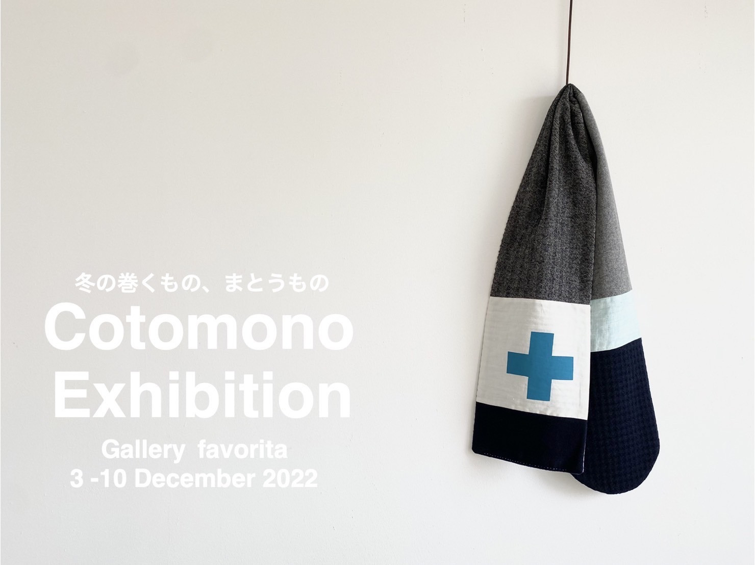 Cotomono Exhibition - 冬の巻くもの、まとうもの