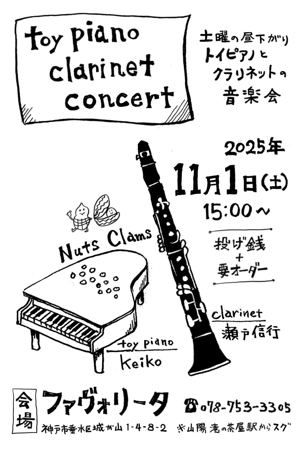 Nuts Clams（ナッツ・クラムス）