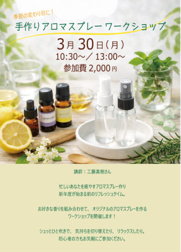 アロマスプレー作りワークショップ3月30日(月)