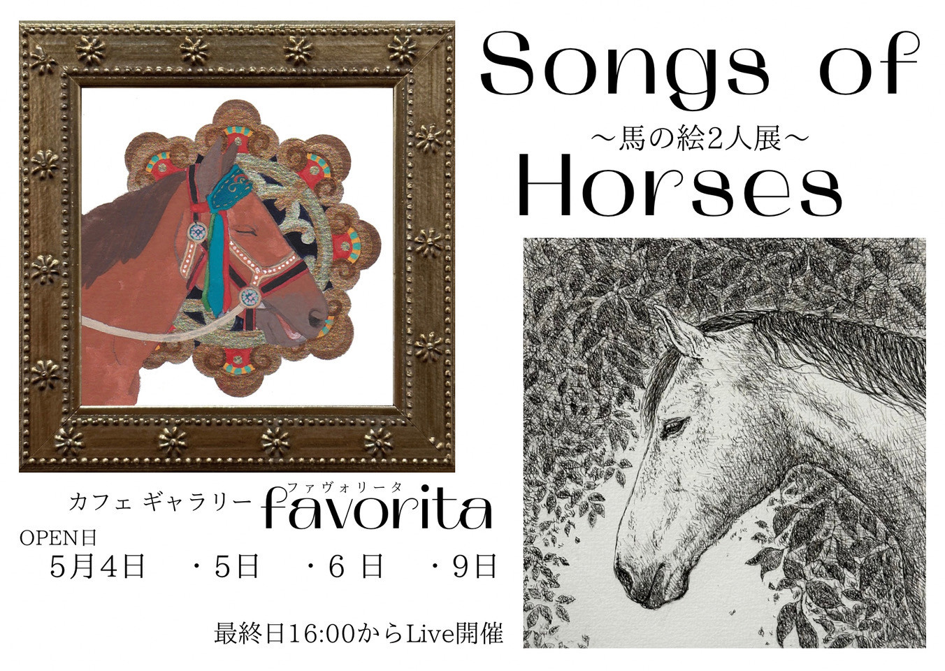 Songs of Horses 中辻真 福本百合子～馬の絵2人展～