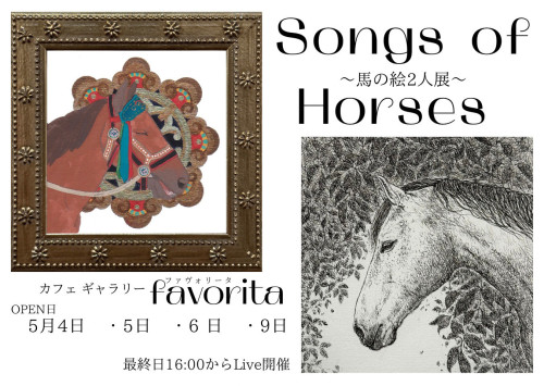 Songs of Horses 中辻真 福本百合子～馬の絵2人展～