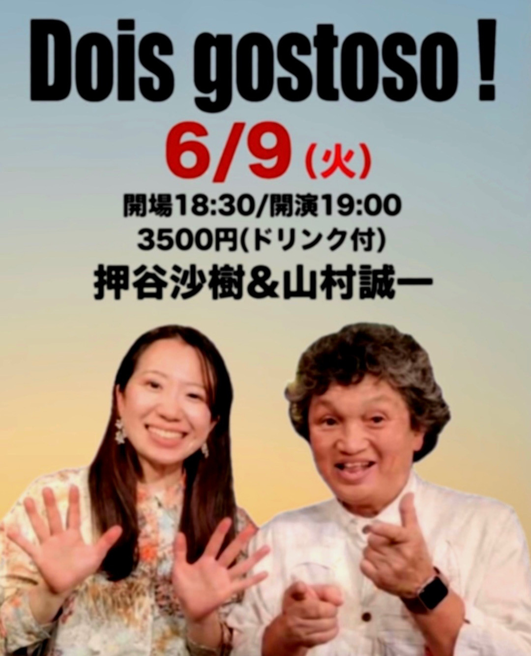 Dois gostoso ! 6/9（火）