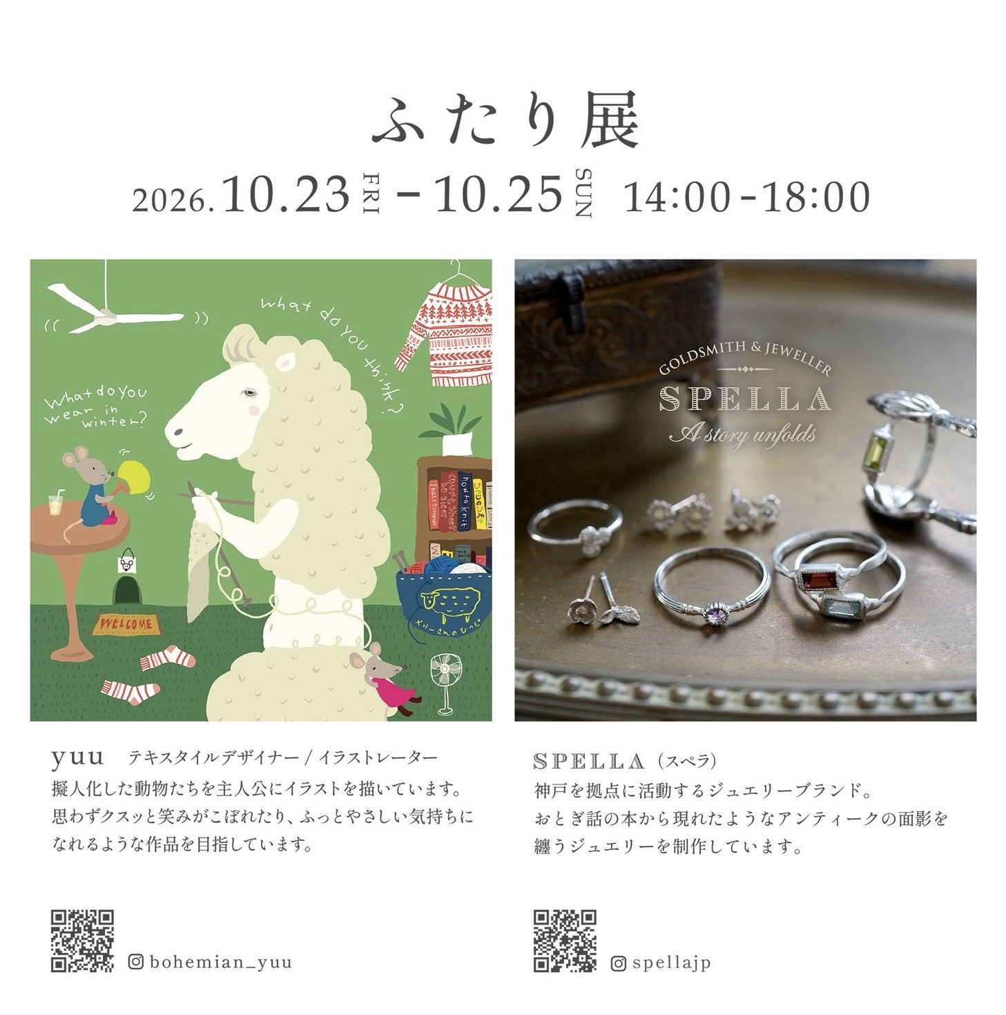 ふたり展　10月23(金)～25(日)