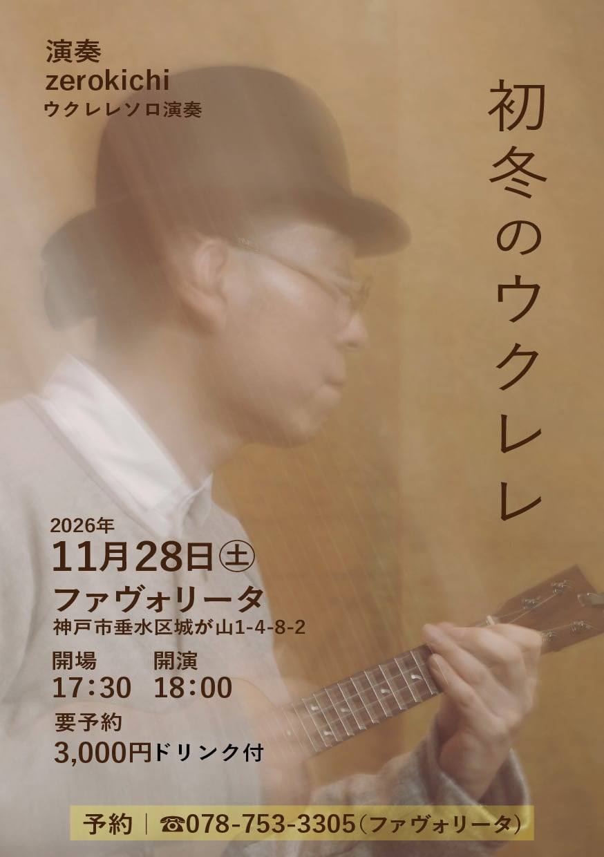 初冬のウクレレ zerokichi