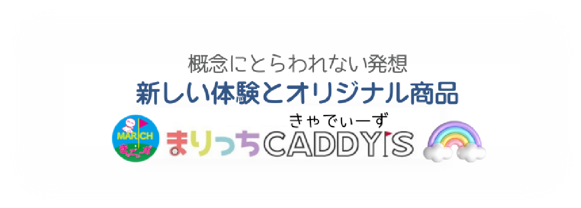 まりっちCADDY'S（キャディーズ）