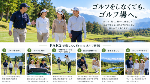 ゴルフ場で楽しむ六つの体験.png
