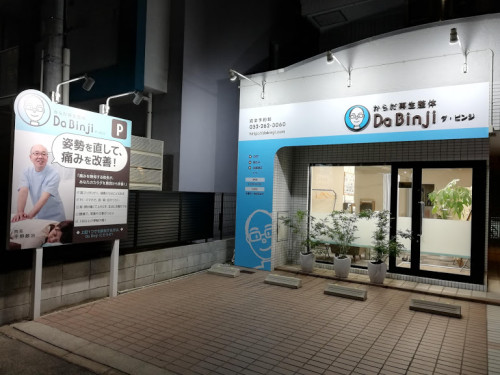 Da Binji サロンの外観２（夜のライトアップ）