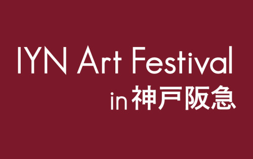 IYN Art festival in 神戸阪急(3F婦人服売り場) ※アパレル販売※