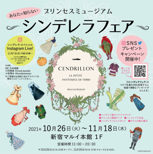 プリンセスミュージアム シンデレラフェア(新宿マルイ本館1F)にお人形を出展します！