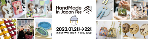 ハンドメイドインジャパンフェス(東京ビッグサイト西1-2ホール)
