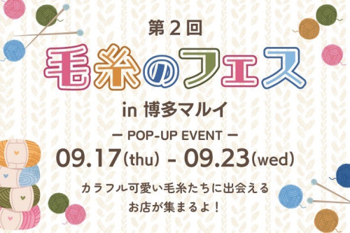 第2回毛糸のフェスin博多マルイ