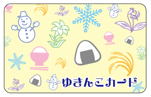 ゆきんこカード | 魚沼市内のお買物がもっとプラスになる