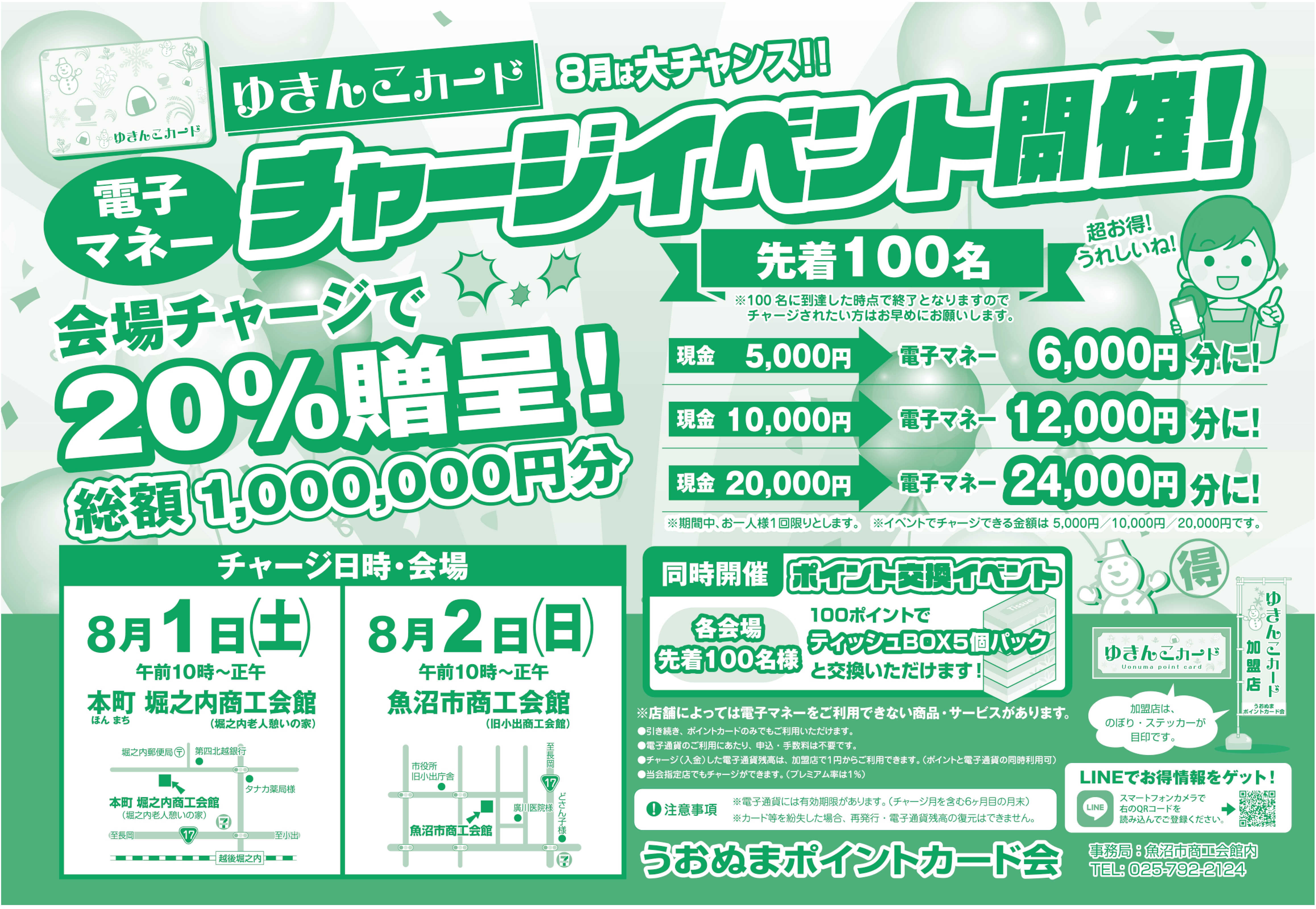 最新情報 > 2026-07 - うおぬまポイントカード会