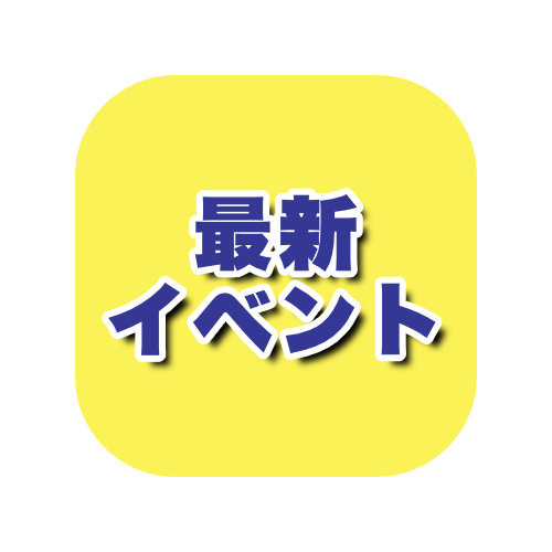 【電子マネーチャージイベント】開催のお知らせ
