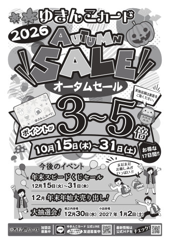 2026オータムセールチラシ_表.jpg