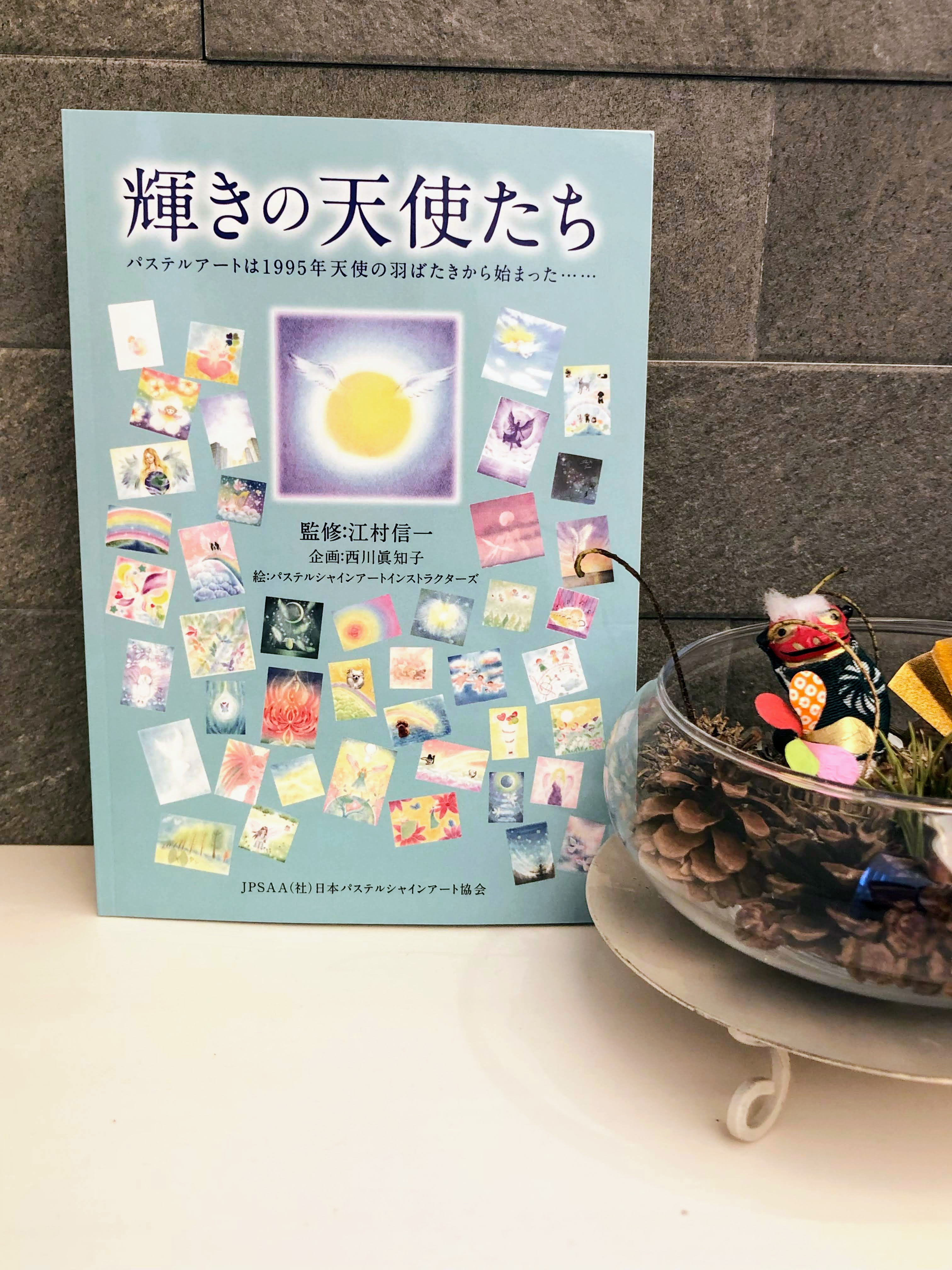 輝きの天使たち」パステルアートの本が発売となりました。 - 花 色 こころ